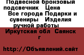 Подвесной бронзовый подсвечник › Цена ­ 2 000 - Все города Подарки и сувениры » Изделия ручной работы   . Иркутская обл.,Саянск г.